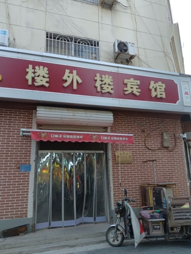 楼外楼宾馆(向阳街店)