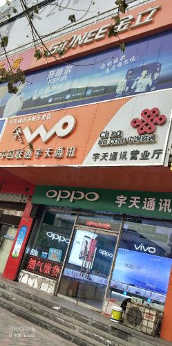 宇天通讯手机专卖店