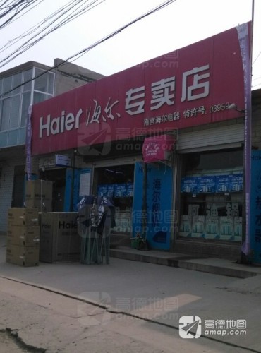 海尔专卖店(通乡路店)