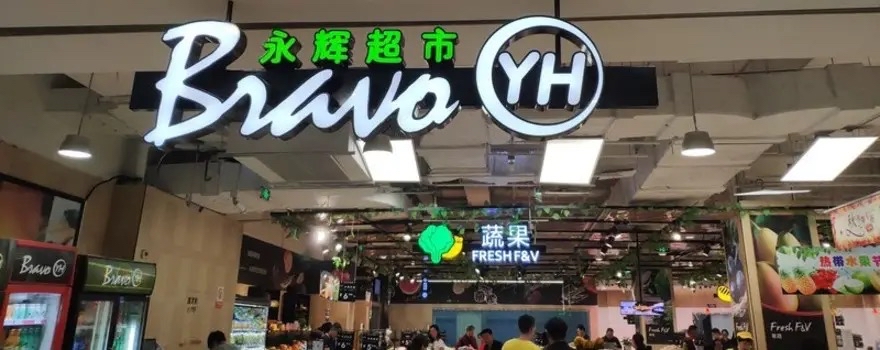 永辉超市(民心广场店)