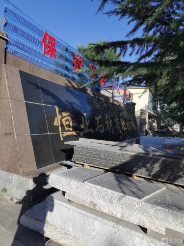 恒业石材有限公司