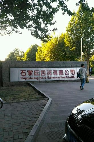 石家庄四药有限公司(兴业街)
