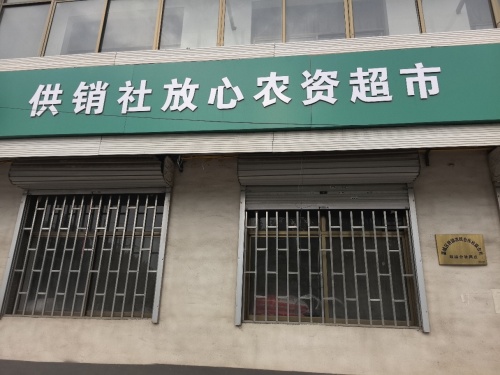 供销社放心农资超市