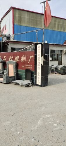 新乐市宏盛石材雕刻厂