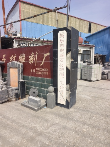 新乐市宏盛石材雕刻厂