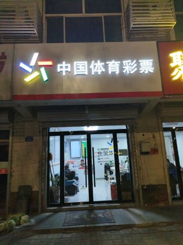中国体育彩票(石栾大街店)