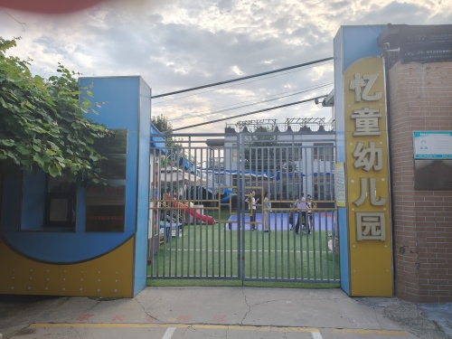 忆童幼儿园