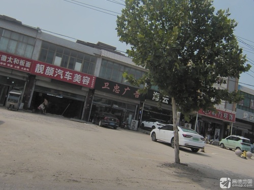 正定县卫忠广告策划中心
