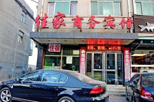 正定佳家商务宾馆