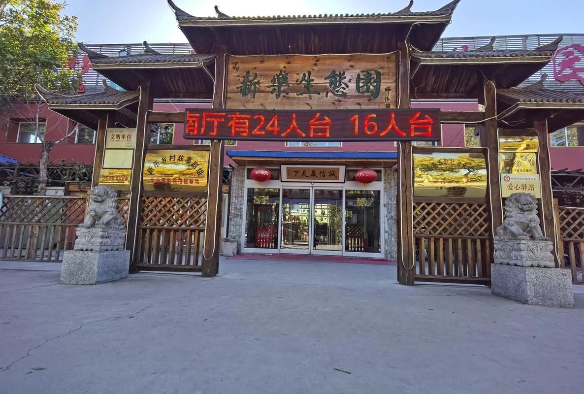 新乐生态园