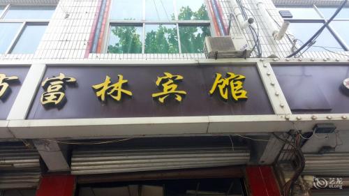 正定富林宾馆