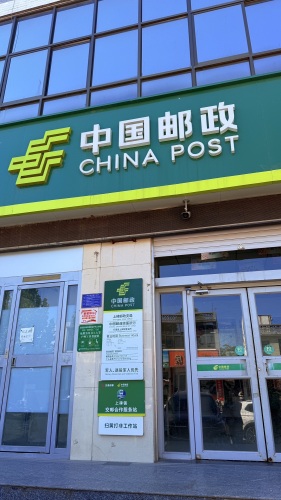 中国邮政行唐上碑支局