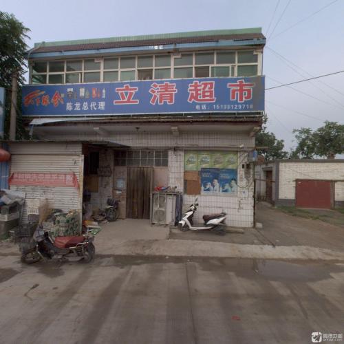立清超市