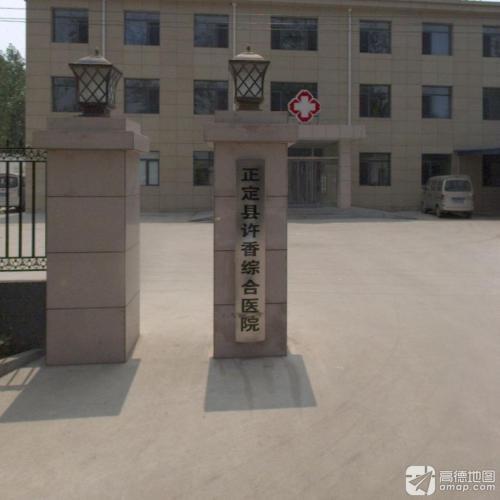正定县许香医院