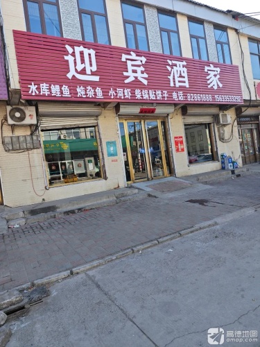 迎宾酒家(商业东街店)
