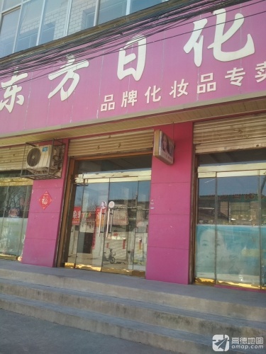 东方日化品牌化妆品专卖店