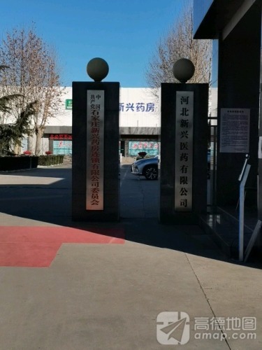 河北新兴医药有限公司