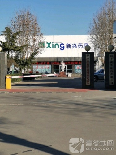 河北新兴医药有限公司