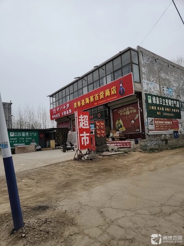 灵寿县海英百货商店
