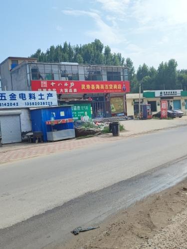 灵寿县海英百货商店