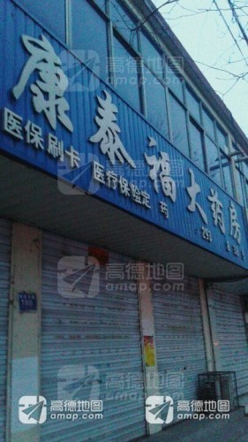 康泰福大药房(东川街店)
