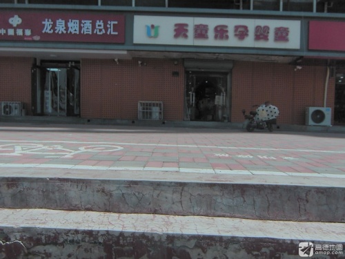 天童乐孕婴童(龙泉花园东区店)