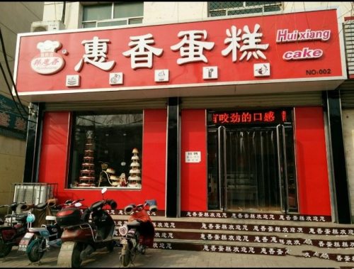 惠香蛋糕(转盘店)