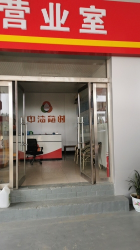 北京中油随时鑫洋加油站
