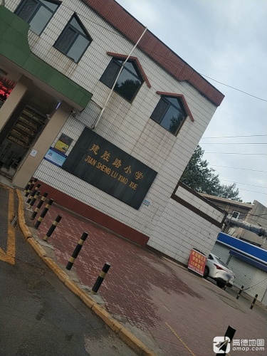 建胜路小学