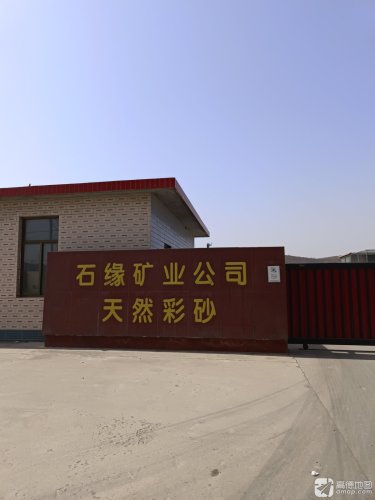 石缘矿业公司