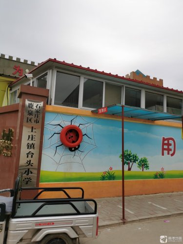 鹿泉区上庄镇台头小学