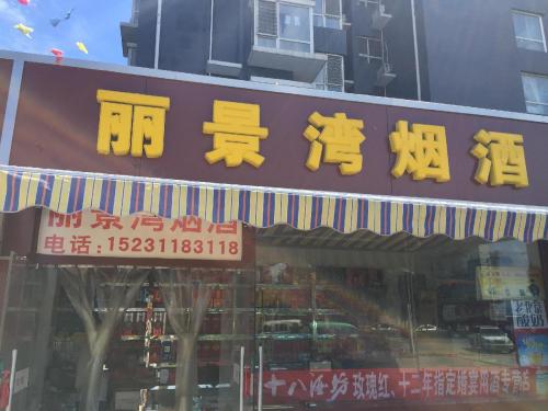 丽景湾烟酒(丽景湾小区店)