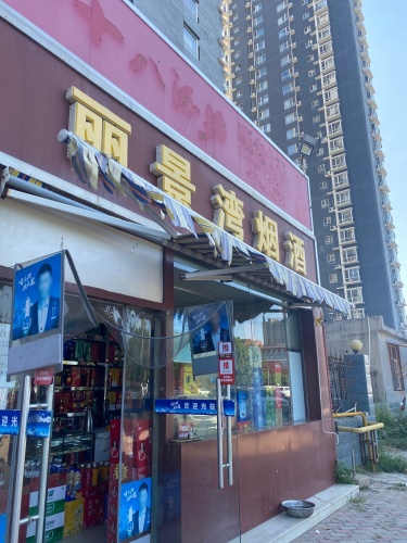 丽景湾烟酒(丽景湾小区店)