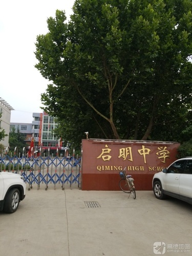 启明中学