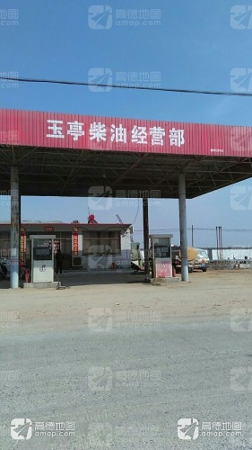 玉亭石油经营部加油站(玉亭乡)
