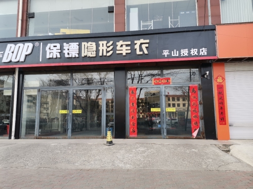 保镖隐形车衣平山授权店