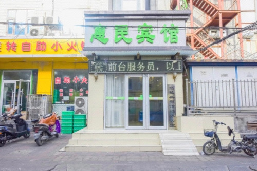 石家庄惠民宾馆