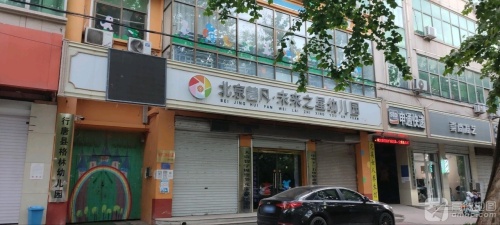 北京慧凡未来之星格林幼儿园(香港路)