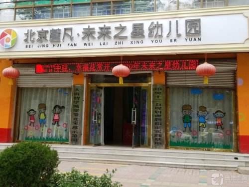 北京慧凡未来之星格林幼儿园(香港路)