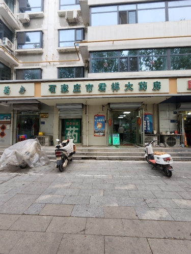 石家庄市君祥大药房
