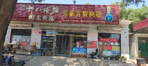 芳荣百货商店