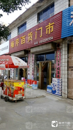 梅芹百货门市