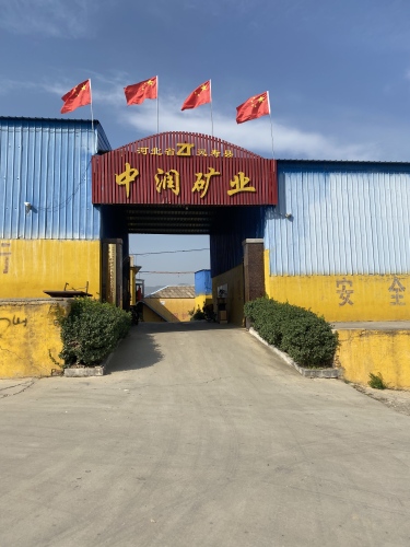 灵寿县中润矿产品有限公司