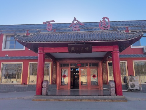 百合园酒店(升仙桥北路)