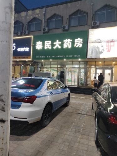 泰民大药房(章武路店)