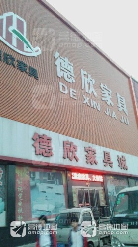 德欣家具城