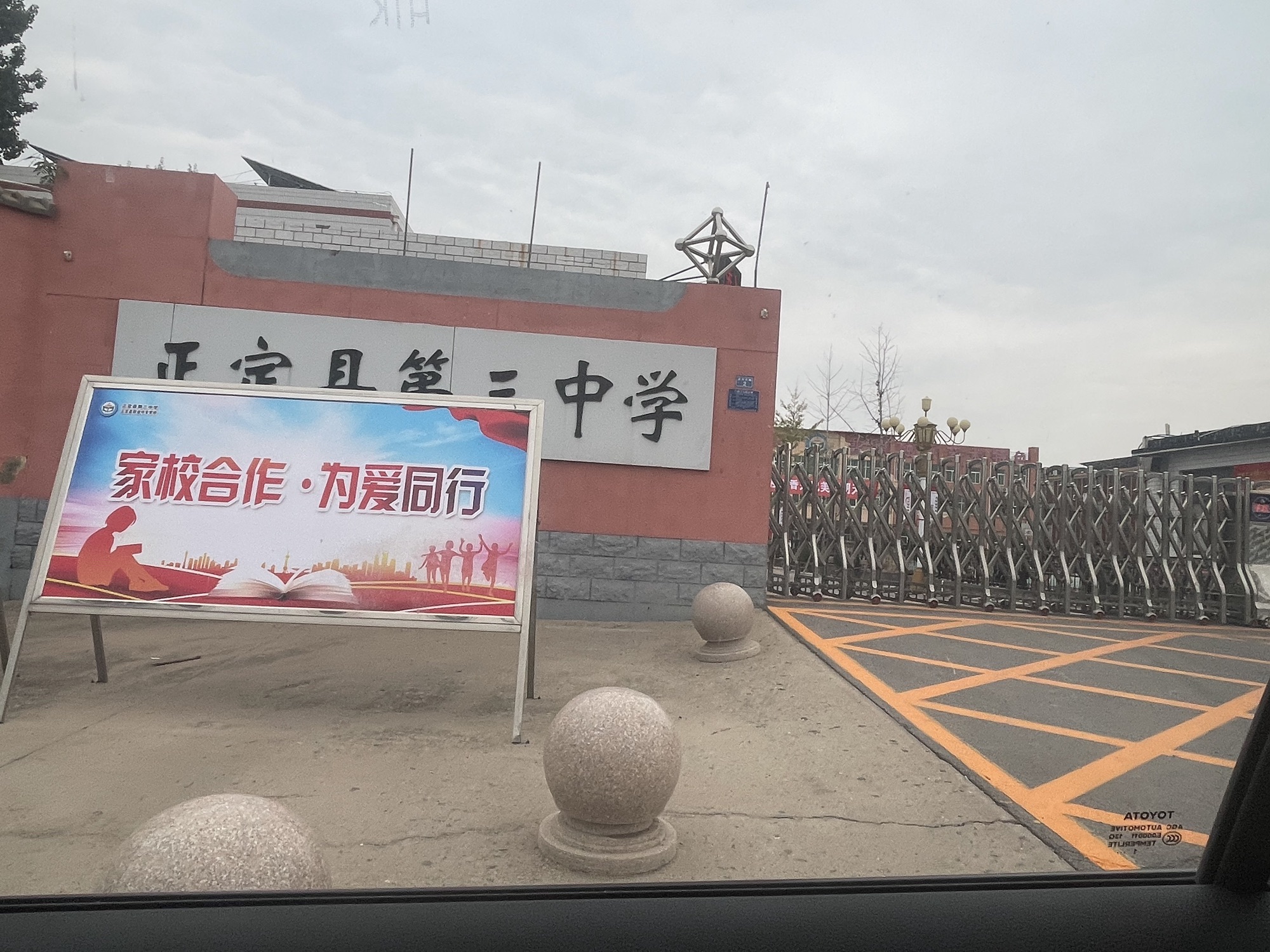 正定县第三中学