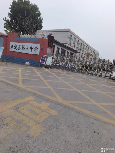 正定县第三中学