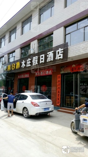 木庄假日酒店
