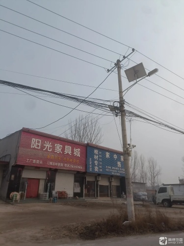 阳光家具城(东王坡乡)